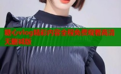 糖心vlog精彩内容全程免费观看高清无删减版
