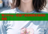糖心Vlog一区国产高清视频全集精彩推荐