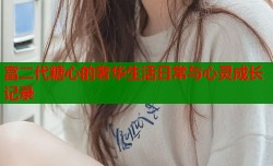 富二代糖心的奢华生活日常与心灵成长记录