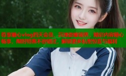 尊享糖心vlog四天会员，沉浸甜蜜视界，精彩内容随心畅享，限时特惠不容错过，解锁更多私密惊喜与福利