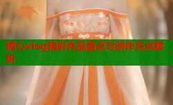 糖心vlog精彩作品盘点与创作亮点解析