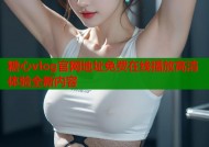 糖心vlog官网地址免费在线播放高清体验全新内容