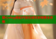 糖心vlog精彩内容在线实时观看全攻略