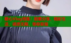 糖心Vlog博客：甜蜜分享，精彩生活，诱惑无限，等你发现