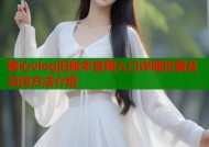 糖心vlog旧版本官网入口详细位置及访问方法介绍