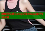 甜蜜回忆糖心vlog记录18app美好生活点滴