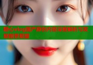 糖心vlog国产原创内容深度解析与发展前景展望