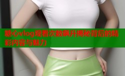 糖心vlog观看次数飙升揭秘背后的精彩内容与魅力
