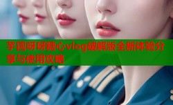芋圆呀呀糖心vlog破解版全新体验分享与使用攻略