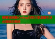 娜娜姐姐糖心vlog日常分享温暖生活点滴精彩瞬间