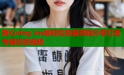 糖心vlog ios版轻松拍摄剪辑分享打造专属创意视频