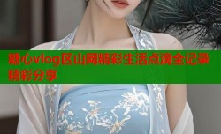 糖心vlog区山网精彩生活点滴全记录精彩分享