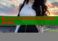 糖心vlog3.0全新升级记录生活点滴与美好瞬间