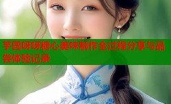 芋圆呀呀糖心美味制作全过程分享与品尝体验记录