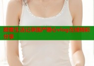 甜蜜生活记录国产糖心vlog在线精彩分享