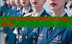 小二先生糖心日常分享精彩生活点滴温暖陪伴