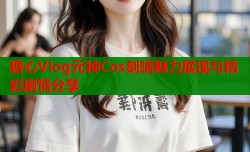 糖心Vlog元神Cos刻晴魅力展现与精彩剧情分享