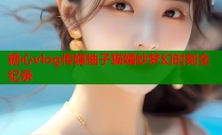 糖心vlog传媒柚子猫婚纱梦幻时刻全纪录