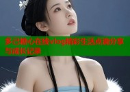 多己糖心在线vlog精彩生活点滴分享与成长记录