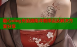 糖心vlog充值遇阻详细原因及解决方案分享