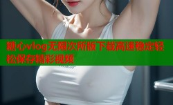 糖心vlog无限次所版下载高速稳定轻松保存精彩视频