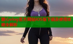 糖心vlog官方网站iOS版下载及使用攻略全解析