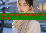 糖心vlog三点零全新升级精彩生活记录分享