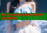 糖心vlog独特功能全解析打造专属个性化视频体验