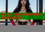 糖心vlog下载安装全攻略详解轻松开启视频记录新体验