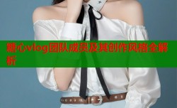 糖心vlog团队成员及其创作风格全解析
