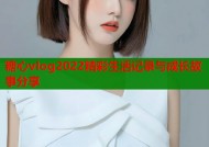 糖心vlog2022精彩生活记录与成长故事分享
