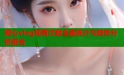 糖心vlog观看次数全面统计与趋势分析报告