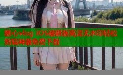 糖心vlog iOS破解版高清无水印轻松剪辑神器免费下载