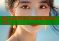 糖心vlog精彩生活记录高清剪辑分享平台