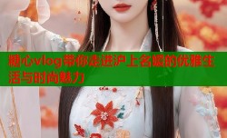 糖心vlog带你走进沪上名媛的优雅生活与时尚魅力