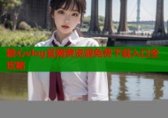 糖心vlog官网黄资源免费下载入口全攻略