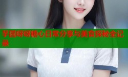 芋圆呀呀糖心日常分享与美食探秘全记录