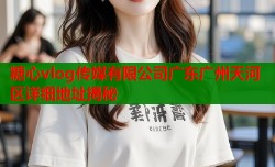 糖心vlog传媒有限公司广东广州天河区详细地址揭秘