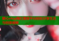 糖心vlog网红推荐平台轻松分享生活与创意视频