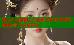 糖心vlog官网人囗全新上线 打造专属视频创作与分享平台