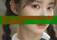 糖心vlog小桃挑战精彩瞬间全纪录精彩不断精彩纷呈