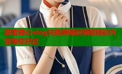 甜蜜糖心vlog兑换券限时领取精彩内容等你开启