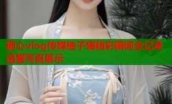 糖心vlog传媒柚子猫精彩瞬间全记录温馨写真展示