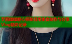 芋圆啵啵糖心探秘日常美食制作与分享Vlog精彩记录