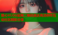 糖心VLOG官网二维码直达高清创作互动社区精彩分享