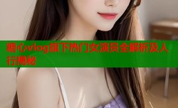 糖心vlog旗下热门女演员全解析及人行揭秘