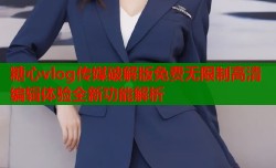 糖心vlog传媒破解版免费无限制高清编辑体验全新功能解析