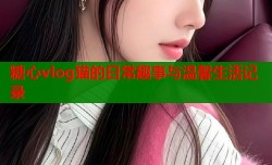 糖心vlog猫的日常趣事与温馨生活记录
