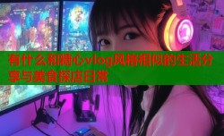 有什么和糖心vlog风格相似的生活分享与美食探店日常