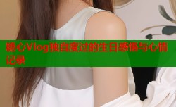糖心Vlog独自度过的生日感悟与心情记录